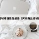 商丘虞城疫情出行通告（河南商丘虞城县疫情管制）