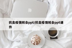 抗击疫情班会ppt/抗击疫情班会ppt课件