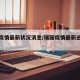瑞丽疫情最新状况消息/瑞丽疫情最新进展情况