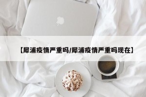 【犀浦疫情严重吗/犀浦疫情严重吗现在】