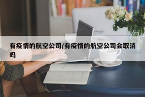 有疫情的航空公司/有疫情的航空公司会取消吗