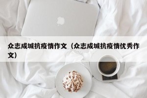 众志成城抗疫情作文（众志成城抗疫情优秀作文）