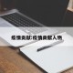 疫情贡献:疫情贡献人物