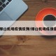【禄口机场疫情反弹/禄口机场疫情蔓延】