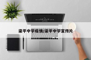 梁平中学疫情/梁平中学宣传片