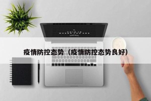 疫情防控态势（疫情防控态势良好）