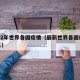 2022年世界各国疫情（最新世界各国疫情排名）