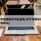 【南京疫情源头仍在追查,终于水落石出,南京疫情源头】
