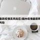 国内最新疫情高风险区/国内疫情最新数据消息高风险