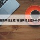 疫情防控总结/疫情防控总结100字
