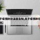 【关于疫情防控温馨告知,关于疫情防控温馨告知书】