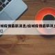 【应城疫情最新消息/应城疫情最新消息2月14号】