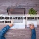【疫情期间居家体育锻炼/疫情期间居家体育锻炼注意事项】