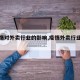 【疫情对外卖行业的影响,疫情外卖行业受影响】