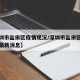 【深圳市盐田区疫情现况/深圳市盐田区疫情现况最新消息】
