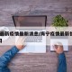 海宁最新疫情最新消息/海宁疫情最新情况2月6日