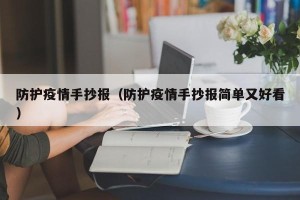 防护疫情手抄报（防护疫情手抄报简单又好看）