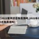 【2022夏天还会有疫情吗,2022年夏天还有高温吗】