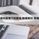 新闻周刊疫情下的健康/新闻周刊 疫情下的健康
