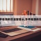 【冬季疫情防控温馨提示,冬季疫情防控温馨提醒】