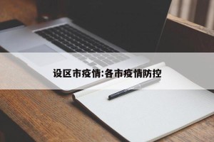 设区市疫情:各市疫情防控
