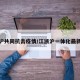 江浙沪共同抗击疫情/江浙沪一体化最新消息