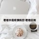 君驰华庭疫情防控:君驰庄园