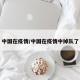 中国在疫情/中国在疫情中掉队了