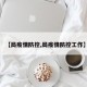 【局疫情防控,局疫情防控工作】
