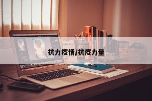 抗力疫情/抗疫力量