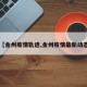 【金州疫情轨迹,金州疫情最新动态】