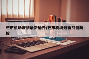 芒市机场疫情最新通告/芒市机场最新疫情防控