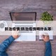 防治疫情:防治疫情喝什么茶