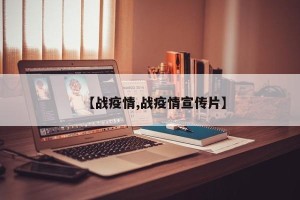 【战疫情,战疫情宣传片】