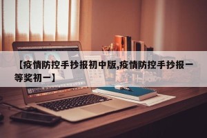 【疫情防控手抄报初中版,疫情防控手抄报一等奖初一】