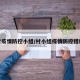 村疫情防控小组/村小组疫情防控措施