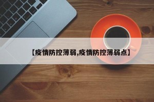 【疫情防控薄弱,疫情防控薄弱点】