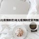 幼儿疫情防控/幼儿疫情防控宣传图片