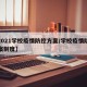 【2021学校疫情防控方案/学校疫情防控方案制度】