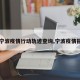 【宁波疫情行动轨迹查询,宁波疫情报告】