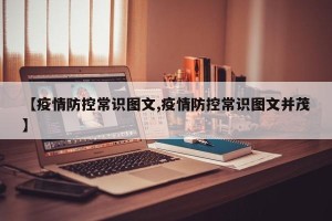 【疫情防控常识图文,疫情防控常识图文并茂】
