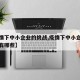 【疫情下中小企业的挑战,疫情下中小企业的挑战有哪些】