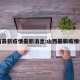 山西最新疫情最新消息:山西最新疫情信息