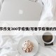 春节作文300字疫情/写春节疫情的作文