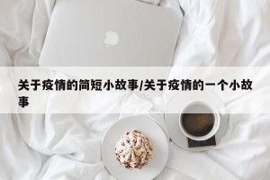 关于疫情的简短小故事/关于疫情的一个小故事