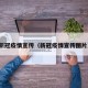 新冠疫情宣传（新冠疫情宣传图片）