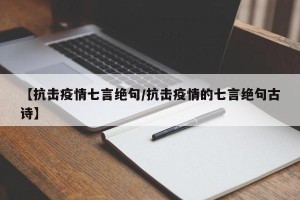 【抗击疫情七言绝句/抗击疫情的七言绝句古诗】