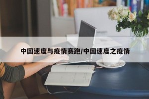 中国速度与疫情赛跑/中国速度之疫情