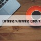 【疫情常态下/疫情常态化形势下】
