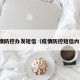 疫情防控办发短信（疫情防控短信内容）